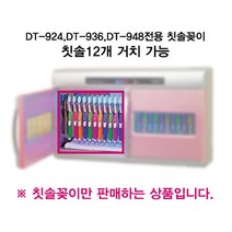 하인스 칫솔 기전용 꽂이 DT-9 24 36 48, 본상품선택, 본상품선택