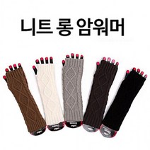 다이아몬드 겨울 손토시 손등토시 방한용품 따뜻한 니트 니트워머 방한토시 손워머 워머 겨울팔토시 롱 암