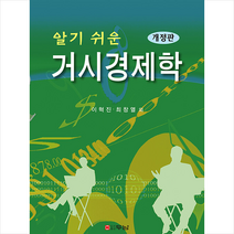 두남 알기 쉬운 거시경제학 (개정판) +미니수첩제공, 이혁진
