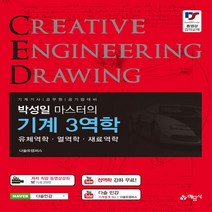 예문사 새책-스테이책터 [박성일 마스터의 기계 3역학] -유체역학.열역학.재료역학--예문사-박성일 지음-기초역학/열역학/역학일반-, 박성일 지음