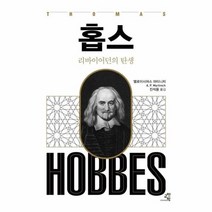 홉스 리바이어던의 탄생 14 문제적인간, 상품명