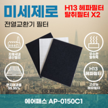 에어패스 AP-0150C1 전열교환기필터 아파트환기장치필터 헤파필터H13등급 미세제로, 미세제로H13헤파필터+탈취카본필터2장(세트)+8000원