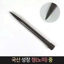 국산 성창 정 노미 (중) / 돌망치 돌깨기 콘크리트정, 단품