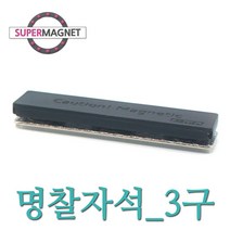 슈퍼마그네트 네오디움 명찰자석, 611_명찰자석_55X15_3구_1개