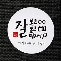 코너스샤인 수능스티커(10매) 찹쌀떡 잘보고 잘풀고