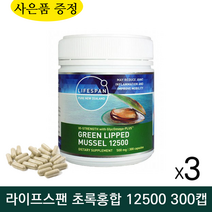 뉴질랜드 라이프스팬 프리미엄 초록 입 홍합 오일 12500 300 캡슐 뉴질랜드 리피드 그린 머슬 관절 리프리놀 GLUCOSAMINE, 3개