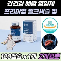 건강한 간 에좋은 영양제 지친 피로 피곤 할때 활력 유기농 기능성 원료 사용 120정 X 2개월분 실리마린 130mg 함유 일일권장량 충족 식약처 인증 밀크씨슬 밀크시슬 ALT