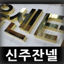 신주잔넬 금속글씨 금색간판 입체문자