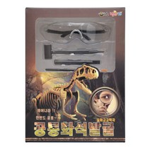 꼬마고고학자 공룡화석발굴 화석놀이 화석키트 오늘은 내가 고고학자