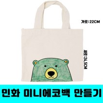 [클릭해바] 미니에코백 주머니 운동화 보관 광목 에코백 무지 캔버스 만들기 재료 교재 민화 천 방과후 돌봄교실 칠하기 패브릭 미술 수업 다용도주머니 가방 준비물 단체, 미니에코백(부엉이)+스티커