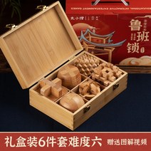 Luban 잠금 Kongming 퍼즐 풀 세트 어린이 교육 장난감 초등학생 10 세 이상 성인 어려운 12세 집짓기 블록, 사양, 27.너도밤나무6피스난이도6[나무상자]나무상자