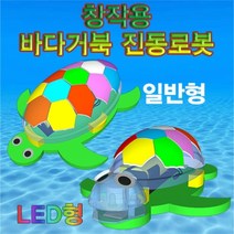 과학교구 과학키트 과학사 창작용 바다거북 진동로봇(일반형/LED형)-1인용/5인용과학교구, LED형 5인용