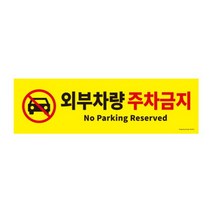외부차량 주차금지 0765 500X150X2 포멕스 아트사인 500X150X2 표지판-2802EA, 본상품선택