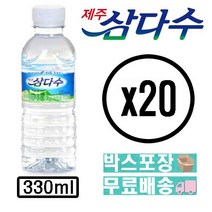 제주삼다수 고급 생수 배달 물배송 삼다수 330ml 20개