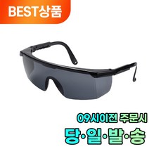 작업용 눈보호 자외선 차단 고글 보안경 2개