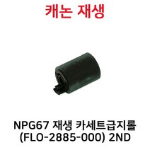 IR ADV C3020/C3222/C3320/C3325/C3330/C3520/C3525/C3530/C3720/C3725/C3730/C3822/C3830 *FLO-2885-000*, 카세트급지롤
