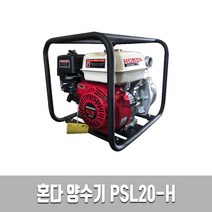 혼다 양수기 PSL20-H 2인치 50mm 물 펌프