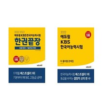 에듀윌 KBS한국어능력시험 한권끝장 더풀어볼 문제집 - 전2권