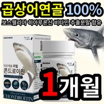 곱상어 연골 100% 콘드로이친 보스웰리아 초록 잎 입 홍합 비타민 미네랄 우슬 추출 혼합 분말 히아 히알 루론산 콘드 쿤드 로이틴 로이칭, 1개 (14800원 할인), 60정 (1개월 분)