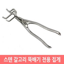 갈고리 뚝배기 전용 집게 스텐 주방용집게, 갈고리형