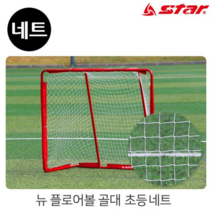 골망 플로어볼 골대 뉴 초등 전용 네트 NXR200Y-K