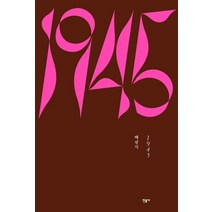 1945:배삼식 희곡, 민음사