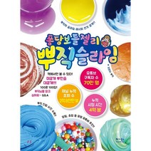 퐁당보들젤리 뿌직 슬라임 : 뿌직의 슬라임 레시피 전격 공개, 베가북스