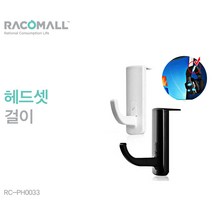 PH0033_부착식 헤드셋걸이대 헤드폰거치대, 화이트