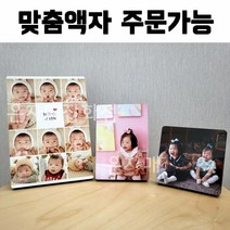 은자매잡화점 아기사진액자 액자주문제작 맞춤액자주문제작, 128사이즈