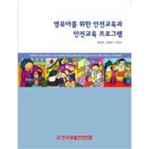 영유아를 위한 안전교육과 안전교육 프로그램, 한국생활안전연합