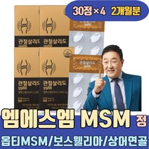 옵티MSM 보스웰리아 상어연골 초록잎홍합 홍화씨 울금 METHYLSULFONYLMETHANE 디메틸설폰 조인트플렉스 어깨관절통증 다리아플때 손가락관절 뼈마디 무릎아플때 손마디