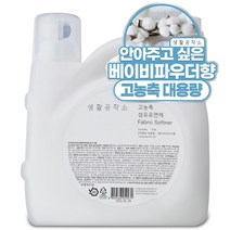 생활공작소 고농축 섬유유연제 베이비파우더향, 1개, 5.5L