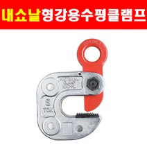 내쇼날클램프 H빔용 수평 행클램프 2.0톤 NHC-2HL 3~22mm 5610802, 1개