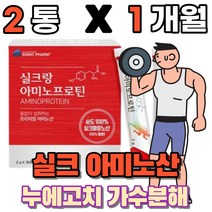 실크아미노산 식물성 필수 아미노산 실크 펩타이드 누에고치 가수분해 먹는 분말 가루 파우더 스틱 류신 뉴신 protein 단백질 보충제 운동전 운동후 헬스 고단백질, 2박스