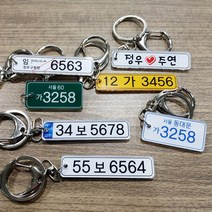 블레싱토퍼 자동차 번호판 키링 열쇠고리 스마트 키홀더, 04.레트로번호판