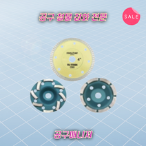툴스타 타일날 절단 4인치 석재용공구 연마 면치기 면갈이, 일반컵