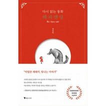 다시 읽는 동화 해피엔딩 : Re:fairy tale, 장진민, 유수빈 (지은이), 이음스토리
