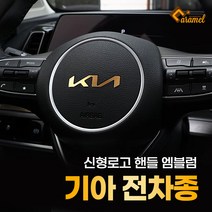 (카앤캠프) 신형마크 자동차 로고 핸들 메탈 튜닝 기아 엠블럼 제작 스티커, EV6 GT
