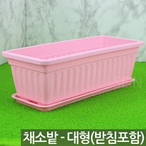 베란다 채소밭 텃밭 화분 + 받침 세트(1P) - 채소 상자 실내 예쁜 분갈이 상추 인테리어 사각 꾸미기 쌈채소 플분 플라스틱, 08_SEIN_베란다세트_핑크(대형)