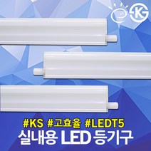 KS 고효율 LED T5 등기구 LG 이노텍칩 간접등 보조등 주광 주백 전구 슬림형광등 테두리조명 우물천장 조명 LEDT5 LED등기구 슬림형광등 LDE간접등 LED실내용, 03.JS LED T5 주백색 5W 고효율, 03.JS LED T5 주백색 5W