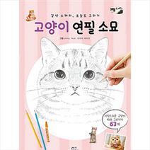 고양이 연필 소묘