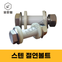 모든템 스텐절연볼트너트와샤세트 절연볼트 스텐볼트 볼트너트와샤세트, M22X150