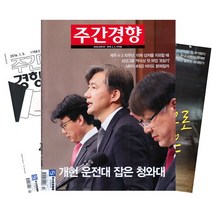 [북진몰] 주간잡지 주간경향 1년 정기구독, 구독시작호:6월최신호, 상세 설명 참조