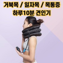최강몰 경추 거북목 일자목 뒷목 목 통증 견인기 1개
