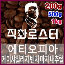 에티오피아 게이샤빌리지 벤치 마지 내추럴 G1 직화로스팅 커피원두 스페셜티 바리스타 핸드드립 커피머신, 200g, 에스프레소