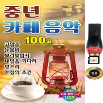 SY022 중년카페 음악시리즈 200곡/USB 음반/최고음질앨범