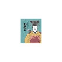 [시공사]이야기 교과서 인물 왕건 : 너그러운 마음을 베풀며 슬기롭게 새 시대를 연 지도자, 시공사