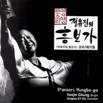 [CD] 명창 정유진 - 흥보가 / 박록주제