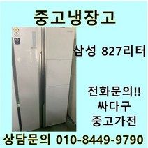 삼성 지펠 중고 양문형 냉장고 827L 중고냉장고 800L급냉장고 삼성냉장고 삼성양문형냉장고, 중고삼성