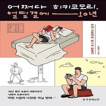한국경제신문 새책-스테이책터 [어쩌다 히키코모리 얼떨결에 10년] -만렙 집돌이의 방구석 탈출기-한국경제신문-김재주 지음-한국에세이, 어쩌다 히키코모리, 얼떨결에 10년, NSB9788947544030